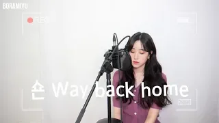 숀(Shaun) - Way back home COVER by 보라미유