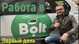 Первый день работы в BOLT. Недельный марафон Болт. Работа в такси Киев