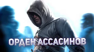 Орден Ассасинов ➤ Assassin's Creed #1