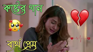 দুখের গান | Bangla Sad Song | Sad Song | Sad Album | খুব দুখের গান | New Bangla Hit Sad Song 2023...