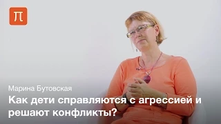 Механизмы подавления агрессии - Марина Бутовская