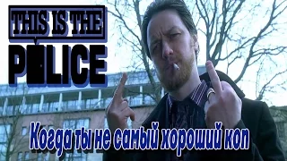 САМЫЙ НЕПРОДАЖНЫЙ КОП [This Is the Police]