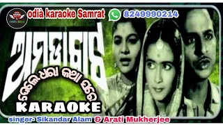 Dele Dhara Katha Sare (Film-Amada Bata)Odia karaoke# odiakaraokesamrat#