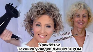 Тонкости укладки волос диффузором. Укладка на короткие волосы.Локоны.Урок №152