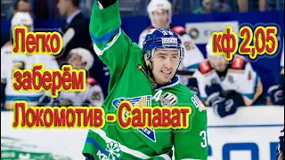 ЛОКОМОТИВ - САЛАВАТ ЮЛАЕВ / ПРОГНОЗ / СТАВКА / ОБЗОР КХЛ / КФ 2,05