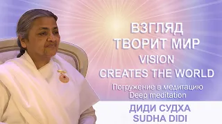 🔴 Ⅲ Взгляд творит мир. Диди Судха / Vision creates the World. Sudha Didi