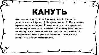 КАНУТЬ - что это такое? значение и описание