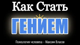 КАК СТАТЬ ГЕНИЕМ и КАК РАЗВИТЬ ГЕНИАЛЬНОСТЬ - Психология человека - Максим Власов - Аудиостатья