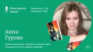 Презентация книги Анны Гуровой "Дети Змея. Книга 1." Специальный гость: Мария Семенова 16+