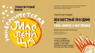 Семь мифов о масленице — лекция