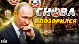 Исторический провал Путина. Бункерный знатно опозорился: его маразм всех порвал!