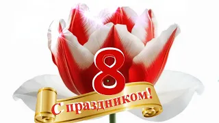 Красивое🌹8 марта поздравляю с женским днем🌹💖🌹красивые в женский ДЕНЬ 8 марта поздравления для ВАС🎁