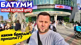 БАТУМИ ОКТЯБРЬ🔥НОВЫЙ ТОРГОВЫЙ ЦЕНТР. КАКИЕ БРЕНДЫ ПРИШЛИ??