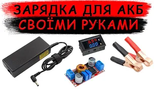 Зарядка для акумулятора своїми руками. DIY зарядний пристрій