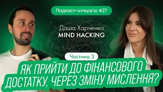 Даша Харченко : Як людина створює свою реальність? Як прийти до фінансового достатку через мислення?