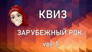 Квиз РОК vol. 1