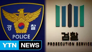 '국가수사본부' 추진..."정보 경찰 통제" / YTN