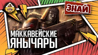 Маккавейские янычары | Знай | Warhammer 40000