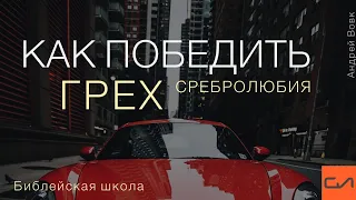 Как победить грех сребролюбия | Андрей Вовк | Слово Истины