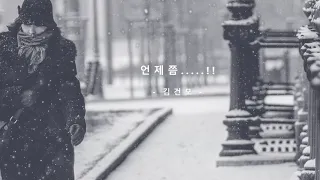 [Line Music 𝐏𝐥𝐚𝐲𝐥𝐢𝐬𝐭] 아직도 그 거리엔 너와 나의 추억이 ..... | 김건모 - '언제쯤...' | Kim Gun mo - 'How Soon...'