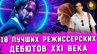 ТОП-10 | ЛУЧШИЕ РЕЖИССЕРСКИЕ ДЕБЮТЫ XXI ВЕКА