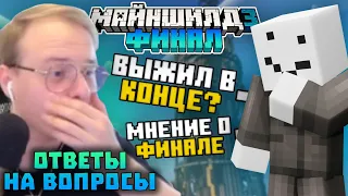 АЛФЕДОВ ПРО КОНЕЦ МШ3! ВЫЖИЛ В КОНЦЕ? РАЗБОР ФИНАЛЬНОЙ АНИМАЦИИ | Нарезки Алфедова | Майншилд 3