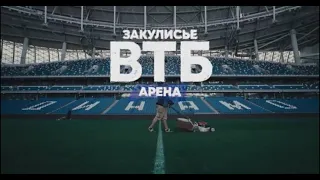 ЗАКУЛИСЬЕ — ВТБ Арена.