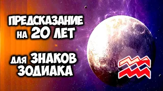 Предсказание на 20 лет для Знаков Зодиака во время перехода Плутона в Водолей