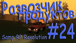 Samp - Будни развозчика продуктов #24 (Samp RP Revolution).
