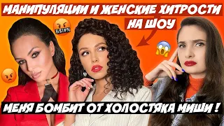 ХОЛОСТЯК 11 МАНИПУЛЯЦИИ УЧАСТНИЦ | МЕНЯ БОМБИТ ОТ ЗАЛИВАКО! АННА БОГДАН И МИША ВМЕСТЕ? АНОНС 8 СЕРИИ