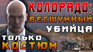 HITMAN 2016 - КОЛОРАДО ► БЕСШУМНЫЙ УБИЙЦА, ТОЛЬКО КОСТЮМ ◄