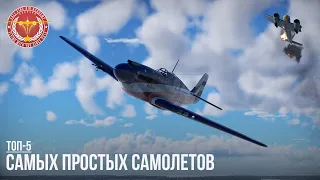 ТОП-5 САМЫХ ПРОСТЫХ САМОЛЕТОВ в WAR THUNDER (Часть III)