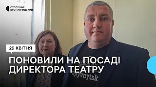 Суд поновив Вячеслава Вандрашека на посаді директора кропивницького театру