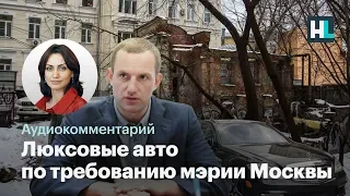 Люксовые авто по требованию мэрии Москвы