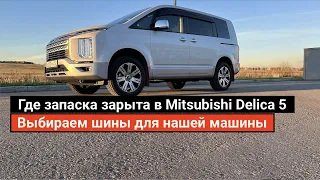 Какие Шины Mitsubishi Delica D5 4x4