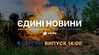 Новини Факти ICTV - випуск новин за 14:00 (09.08.2023)