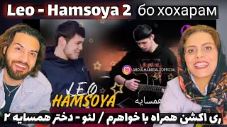 ری اکشن به لئو - دختر همسایه ۲ | LEO - DUKHTATA HAMSUYA 2