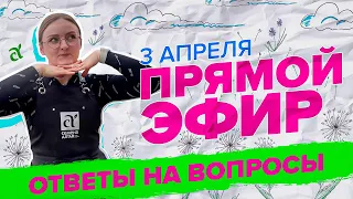 ПРЯМАЯ ТРАНСЛЯЦИЯ. ОТВЕТЫ НА ВОПРОСЫ | 03.04.24