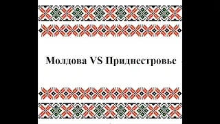 Молдова VS Приднестровье - разожгут снова?