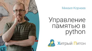 Управление памятью в python