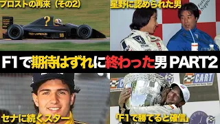 【なぜ？】前評判が高かったのにF1で期待はずれに終わったドライバー【PART2】