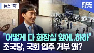 [뉴스 '꾹'] "어떻게 다 화장실 앞에..하하" 조국당, 국회 입주 거부 왜? (2024.06.03/MBC뉴스)