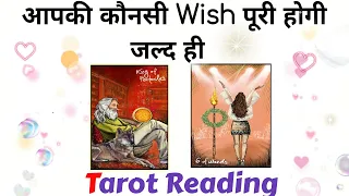 ✨🤩Aapki konsi Wish Puri Hogi Jald hi🔮 Pick a card🦋Tarot Card Reading🤩