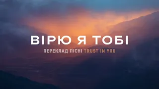 Вірю я Тобі  (Trust in You)