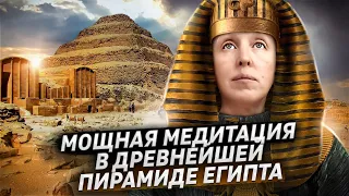 Уникальная Медитация в Подземном Городе Древнего Египта / Сакральные Тайны Пирамиды Джосера