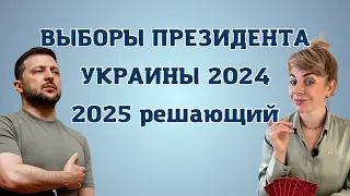 Выборы президента Украины 2024 | Последствия 2025 НЕ ДОПУСТИТЕ! | Анна Ефремова