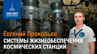 Евгений Прокопьев — системы жизнеобеспечения космических станций