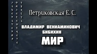 Петриковская Е. С. "В. В. Бибихин. Мир" (введение)