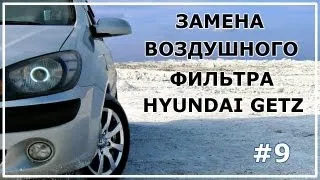 #9. Замена воздушного фильтра двигателя Hyundai Getz