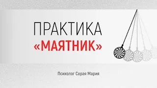 Практика «Маятник»